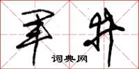 朱錫榮軍井草書怎么寫