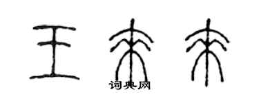 陳聲遠王來來篆書個性簽名怎么寫