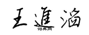 王正良王進滔行書個性簽名怎么寫