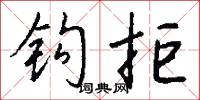 污言穢語的意思_污言穢語的解釋_國語詞典