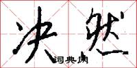 決然怎么寫好看