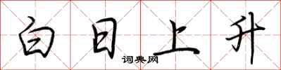 荊霄鵬白日上升行書怎么寫