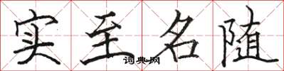 駱恆光實至名隨楷書怎么寫