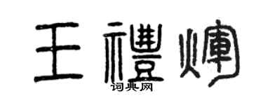 曾慶福王禮輝篆書個性簽名怎么寫