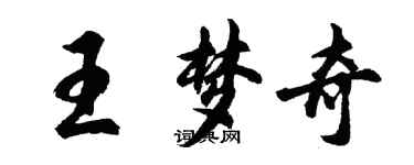 胡問遂王夢奇行書個性簽名怎么寫