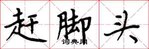 周炳元趕腳頭楷書怎么寫