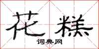 范連陞花糕隸書怎么寫