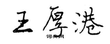 曾慶福王厚港行書個性簽名怎么寫