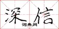 侯登峰深信楷書怎么寫