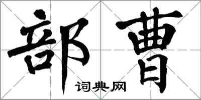 翁闓運部曹楷書怎么寫