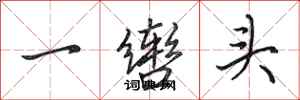 田英章一轡頭行書怎么寫