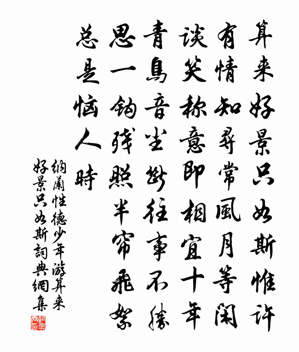 納蘭性德少年游·算來好景只如斯書法作品欣賞
