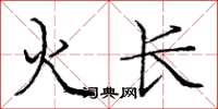 龐中華火長楷書怎么寫