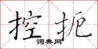 黃華生控扼楷書怎么寫