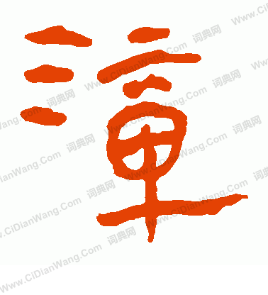 馬王堆帛書寫的漳