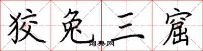 荊霄鵬狡兔三窟楷書怎么寫