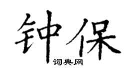 丁謙鍾保楷書個性簽名怎么寫