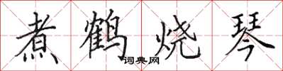 田英章煮鶴燒琴楷書怎么寫