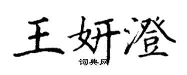 丁謙王妍澄楷書個性簽名怎么寫