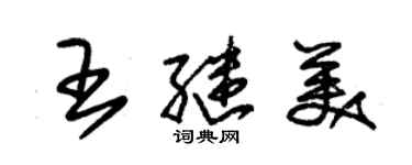 朱錫榮王繼美草書個性簽名怎么寫