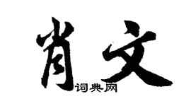 胡問遂肖文行書個性簽名怎么寫