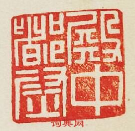 “殿中都尉”篆刻印章