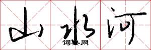 山水河怎么寫好看