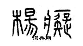 曾慶福楊痴篆書個性簽名怎么寫