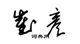 朱錫榮崔彥草書個性簽名怎么寫