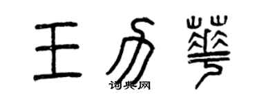 曾慶福王力華篆書個性簽名怎么寫
