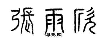曾慶福張雨欣篆書個性簽名怎么寫