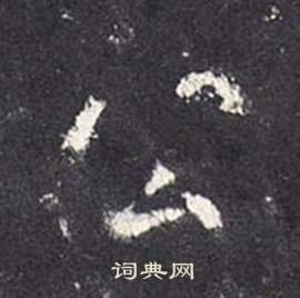 李玄靜碑中張從申的寫法