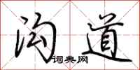 荊霄鵬溝道行書怎么寫