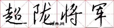 超隴將軍怎么寫好看