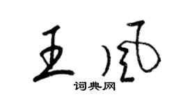 梁錦英王風草書個性簽名怎么寫