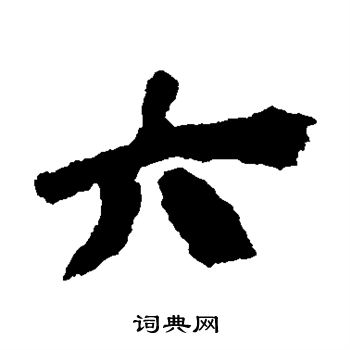 張家山簡寫的六