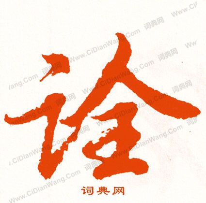 躭草書書法_躭字書法_草書字典