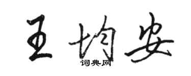 駱恆光王均安行書個性簽名怎么寫