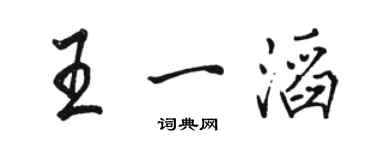 駱恆光王一滔行書個性簽名怎么寫