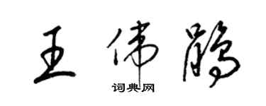 梁錦英王偉鵑草書個性簽名怎么寫