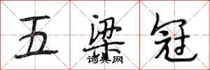 段相林五梁冠行書怎么寫