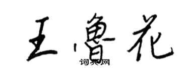 王正良王魯花行書個性簽名怎么寫