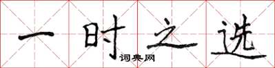 侯登峰一時之選楷書怎么寫