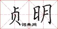田英章貞明楷書怎么寫