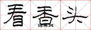 柯春海看香頭隸書怎么寫