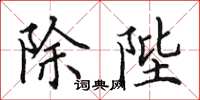 田英章除陛楷書怎么寫