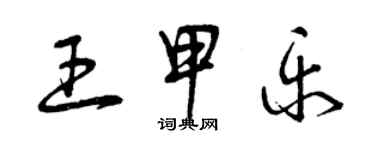 曾慶福王甲樂草書個性簽名怎么寫