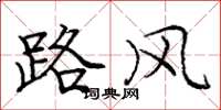 龐中華路風楷書怎么寫