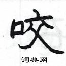 楊為國寫的硬筆隸書咬