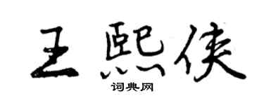 曾慶福王熙俠行書個性簽名怎么寫